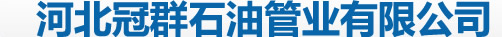 孟村冠群石油管業(yè)有限公司